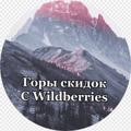 Logo saluran telegram gorysalewb — Горы скидок с Wildberries | скидки акции промокоды с МП