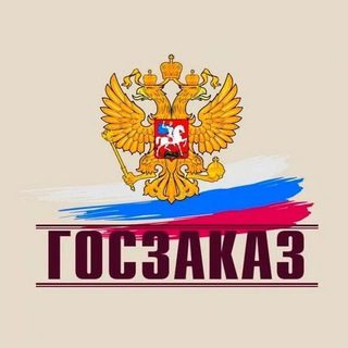 Логотип телеграм канала @gos_zakazz — Госзаказ