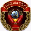 Logo saluran telegram gosbankussrtv — Государственный банк СССР