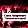 Логотип телеграм канала @gosdumaantarktidi — Госдума Антарктиды