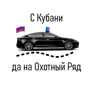 Логотип телеграм канала @gosdumakuban — С Кубани да на Охотный ряд