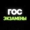 Логотип телеграм канала @gosekzameny2024 — ГОС ЭКЗАМЕНЫ 9,11 Класс