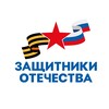 Логотип телеграм канала @gosfond_86 — Защитники Отечества | ХМАО