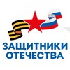 Логотип телеграм канала @gosfondsvo54 — Защитники Отечества | Новосибирская область