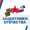 Логотип телеграм канала @gosfondsvo_ast — Защитники Отечества I Астраханская область