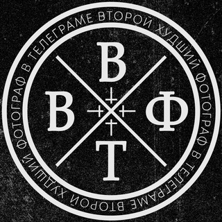 Логотип телеграм канала @gosha_vhfvt — второй худший фотограф в телеграме (ВХФВТ/VHFVT)
