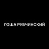 Логотип телеграм канала @gosharubchinskiy — ГОША РУБЧИНСКИЙ