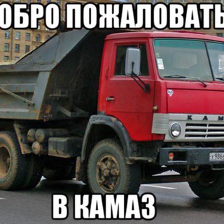 Логотип телеграм канала @goshasfootssmelllikeadream — kamazsquad