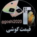 لوگوی کانال تلگرام goshi2019 — قیمت گوشی موبایل