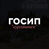 Логотип телеграм канала @gosipkurganinsk — ГОСИП «курганинск»