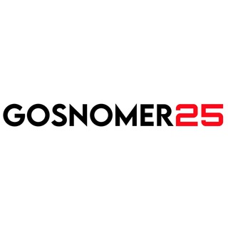 Логотип телеграм канала @gosnomer25 — Gosnomer25