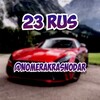 Логотип телеграм канала @gosnomerakrasnodar23 — ГОСНОМЕРА КРАСНОДАР