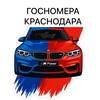 Telegram channel ГОСНОМЕРА АВТОНОМЕРА КРАСНОДАРА Сочи Армавир logo