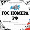 Логотип телеграм канала @gosnomeraspb1 — Гос номера РФ (Покупка/Продажа) Красивые номера
