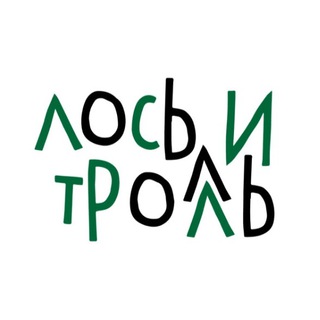 Логотип телеграм канала @gosortavala — Лось и Тролль | Сортавала