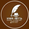 Logo saluran telegram gospel_literature — GOSPEL LITERATURE - ስነፅሁፍ በወንጌል