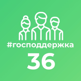 Логотип телеграм канала @gospodderzhka36 — Господдержка36.рф