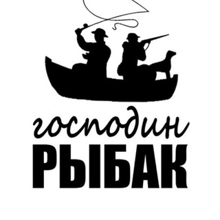 Логотип телеграм канала @gospodin_rybak — Господин Рыбак • Рыбалка и снасти