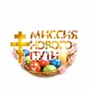 Логотип телеграм канала @gospodloveyou — МНП | Христос Воскресе!