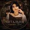 Логотип телеграм канала @gospozagrey — Читальня госпожи Грей