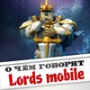 Логотип телеграм канала @gossipmylords — О Чём Говорят в Lords Mobile!