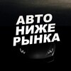 Логотип телеграм канала @gost_auto — НИЖЕ РЫНКА ГОСТ Авто