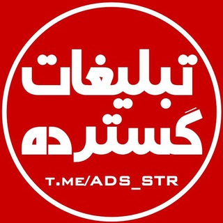 Logo saluran telegram gostarde_hamshahri — کانال تبلیغات گسترده اینستاگرام