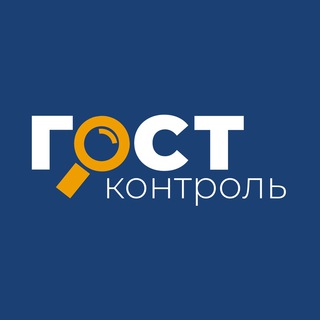 Логотип телеграм канала @gostcontrol — ГОСТКОНТРОЛЬ