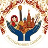 Логотип телеграм канала @gostepriimstvo_russia — Гостеприимные события! Россия