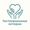 Логотип телеграм канала @gostepstories — Гостеприимные истории Валентины А. Орловой-Осокиной