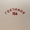 Логотип телеграм канала @gostinaya156 — Гостиная 156
