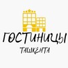 Telegram kanalining logotibi gostinicy_tashkenta — ГОСТИНИЦЫ ТАШКЕНТА