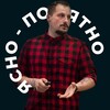 Логотип телеграм канала @gostoxic — Ясно — Понятно | Александр Гуков