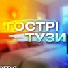 Логотип телеграм -каналу gostrityzu — Гострі Тузи