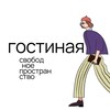 Логотип телеграм канала @gostynaya_samara — Гостиная | свободное пространство