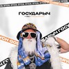 Логотип телеграм канала @gosudarych — ГОСУДАРЫЧ ИВАН
