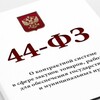 Логотип телеграм канала @goszakaz_44fz — 44-ФЗ Навигатор контрактной системы