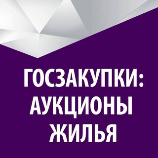 Логотип телеграм канала @goszakupki_housing — 🔥ГОРЯЧИЕ ЗАКУПКИ НЕДВИЖИМОСТИ🔥