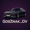 Логотип телеграм канала @gosznak_dv2 — GosZnak_DV | Автономера | Госномера