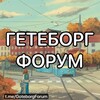 Логотип телеграм канала @goteborgforum — Гетеборг - Форум