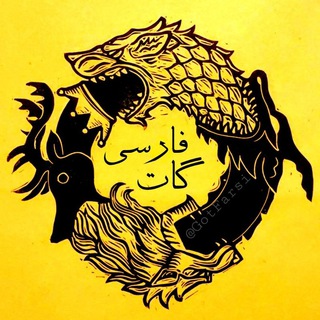 لوگوی کانال تلگرام gotfarsi — GotFarsi | House of The Dragon