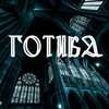 Логотип телеграм канала @gothicaart — ГОТИКА