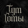 Логотип телеграм канала @goths_here — Тут готы