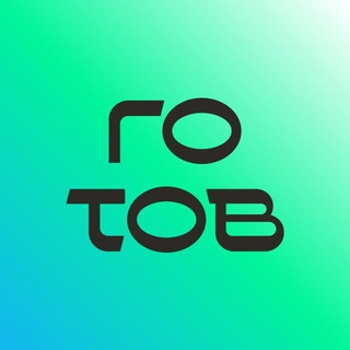Telegram channel ГОТОВ logo