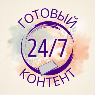 Логотип телеграм канала @gotov_kontent — ГОТОВЫЙ КОНТЕНТ 24/7