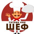 Logo saluran telegram gotov_kak_shef — ГОТОВЬ КАК ШЕФ 👨‍🍳 / Рецепты