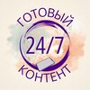Логотип телеграм канала @gotov_kontent — ГОТОВЫЙ КОНТЕНТ 24/7