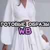 Логотип телеграм канала @gotovieobraz — Готовые образы | Wildberries