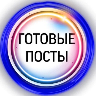 Логотип телеграм канала @gotoviipostt — ГОТОВЫЕ ПОСТЫ