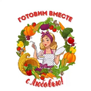 Telegram channel 😋 Готовим вместе с Любовью/Рецепты просто и вкусно! logo